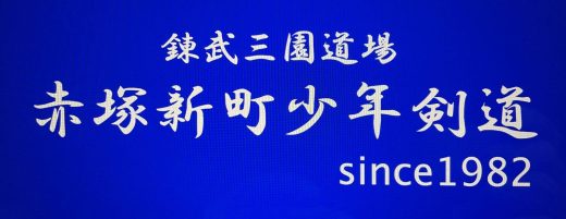錬武三園道場・赤塚新町少年剣道（ 略称：赤新剣 ）